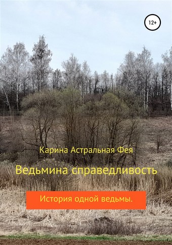 Ведьмина справедливость