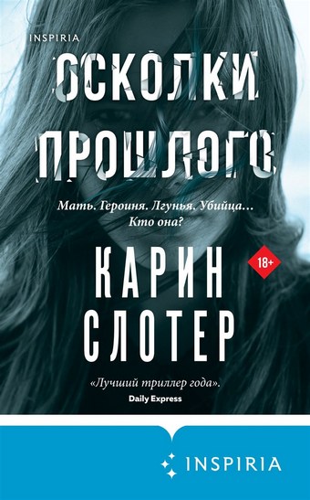 Осколки прошлого
