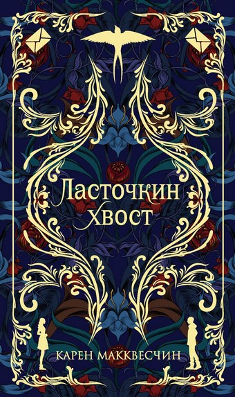 Ласточкин хвост