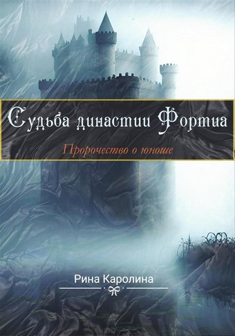 Судьба династии Фортиа. Пророчество о юноше