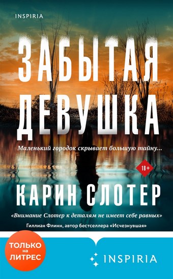 Забытая девушка