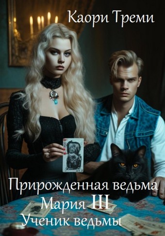 Прирожденная ведьма Мария III. Ученик ведьмы
