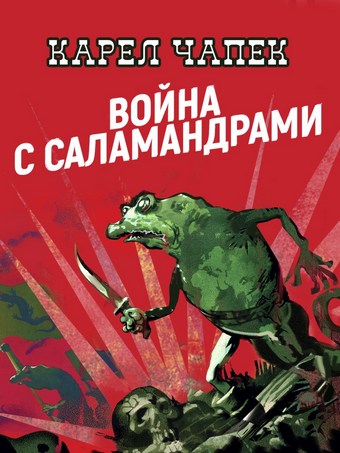 Война с саламандрами
