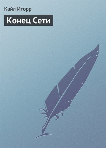 Конец Сети