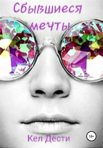 Сбывшиеся мечты