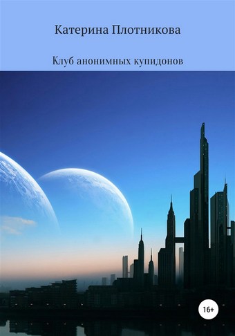 Клуб анонимных купидонов
