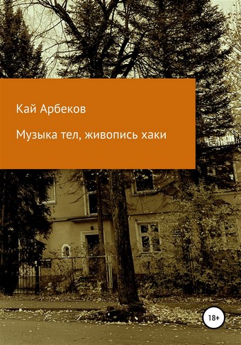 Музыка тел, живопись хаки