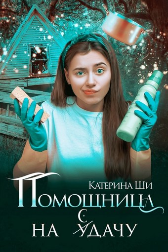 Помощница на сдачу