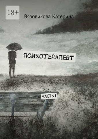 Психотерапевт. Часть I