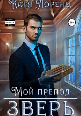 Мой препод – зверь