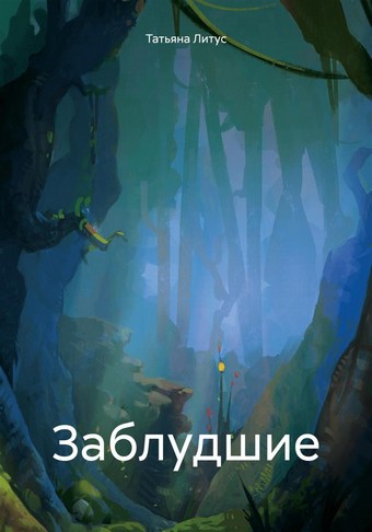 Заблудшие