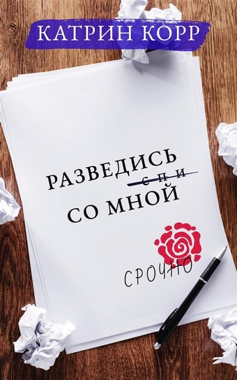 Разведись со мной