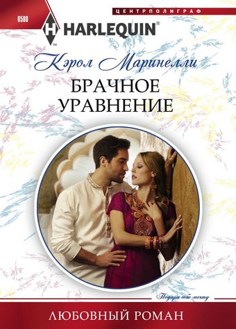 Брачное уравнение
