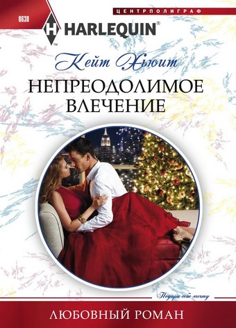 Непреодолимое влечение
