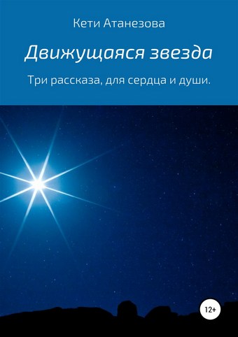 Движущаяся звезда