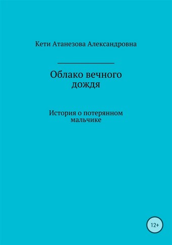 Облако вечного дождя