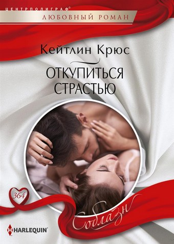 Откупиться страстью