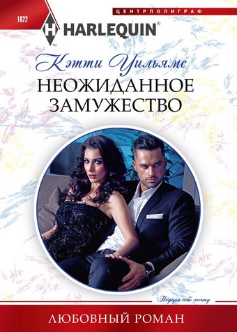 Неожиданное замужество