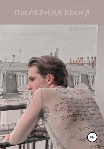 Последняя весна