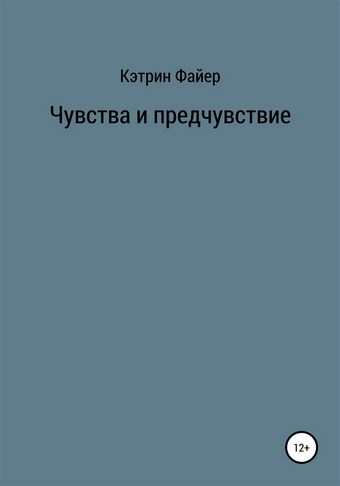 Чувства и предчувствие