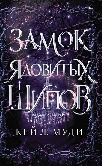 Замок ядовитых шипов