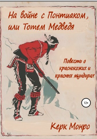 На войне с Понтиаком, или Тотем медведя. Повесть о краснокожих и красных мундирах