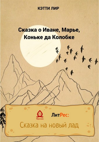 Сказка о Иване, Марье, Коньке да Колобке