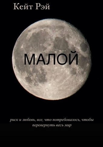 Малой
