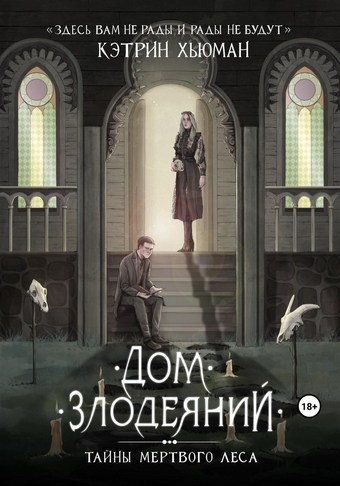 Дом Злодеяний. Тайны Мертвого Леса