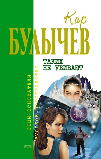 Таких не убивают