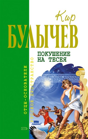 Покушение на Тесея