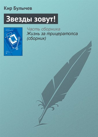 Звезды зовут!