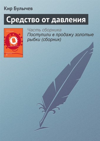Средство от давления