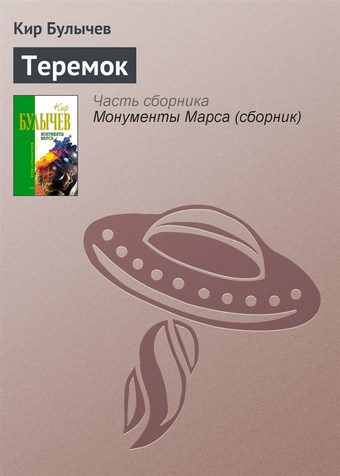 Теремок