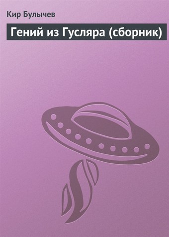 Гений из Гусляра (сборник)
