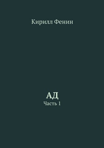 Ад. Часть 1