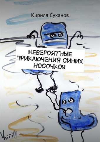 Невероятные приключения синих носочков