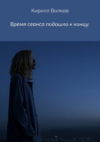 Время сеанса подошло к концу