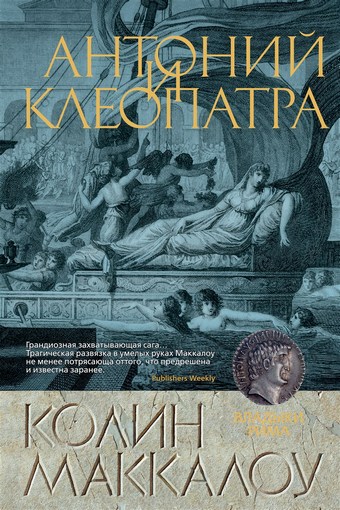 Антоний и Клеопатра