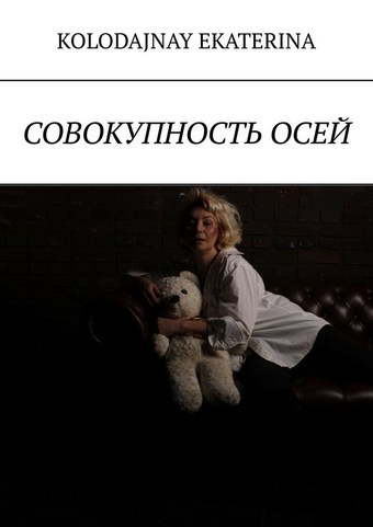 Совокупность осей