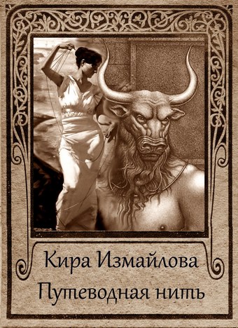 Путеводная нить (сборник)