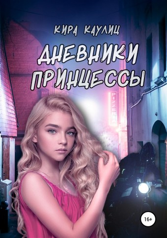 Дневники Принцессы