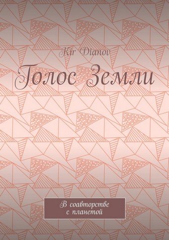 Голос Земли. В соавторстве с планетой