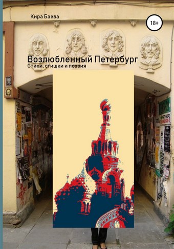 Возлюбленный Петербург