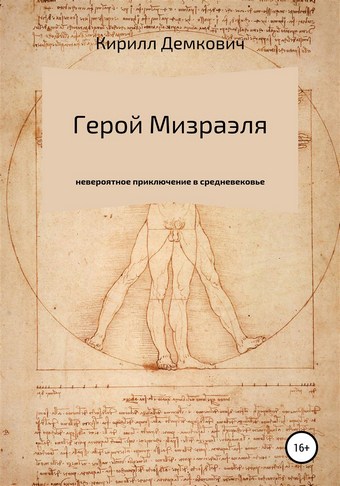 Герой Мизраэля