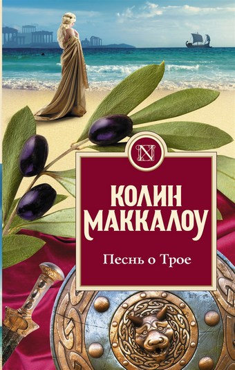 Песнь о Трое