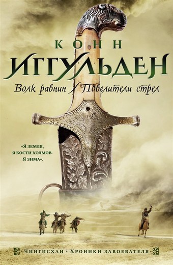 Волк равнин. Повелители стрел
