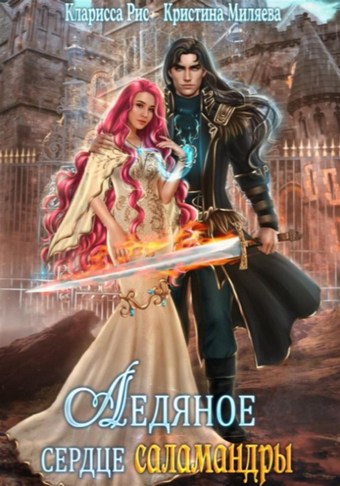 Ледяное сердце саламандры