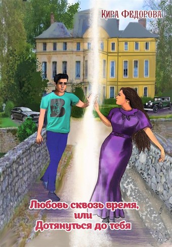Любовь сквозь время, или Дотянуться до тебя