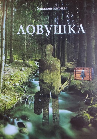 Ловушка